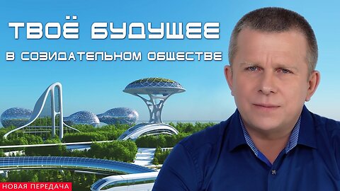 Твоё будущее в Созидательном обществе