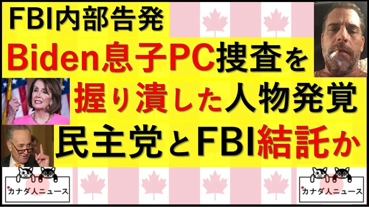 7.26 Biden息子PC捜査の握り潰した人物