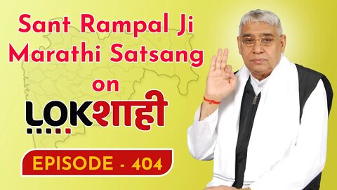 आप देख रहे है मराठी न्यूज़ चैनल लोकशाही से संत रामपाल जी महाराज के मंगल प्रवचन LIVE | Episode- 404