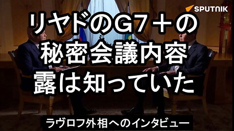 ラヴロフ外相の独占インタビューで、ウクライナに関するG7秘密会合について、ラヴロフは知っていた。