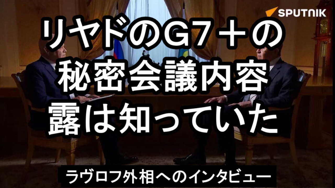 ラヴロフ外相の独占インタビューで、ウクライナに関するG7秘密会合について、ラヴロフは知っていた。