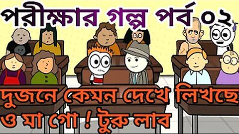 Koto Sundor Dekhe Dekhe Likhche 2jon e O Ma Go True Love - TSB Fun Comedy Animation