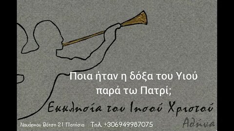 Ποια ήταν η δόξα του Υιού παρά τω Πατρί; 22 03 1992