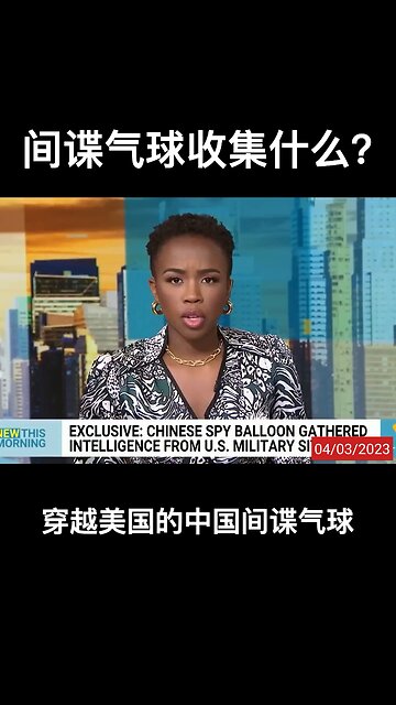 中共间谍气球在收集什么？