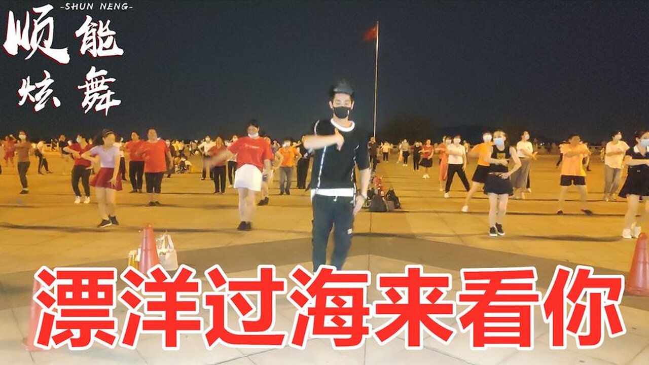 32步情歌广场舞《漂洋过海来看你dj》听歌学舞，放松心情！【顺能炫舞团】