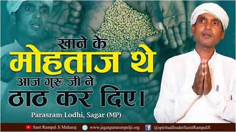 खाने के मोहताज थे आज गुरु जी ने ठाठ कर दिए। Parasram Lodhi, Sagar (MP)