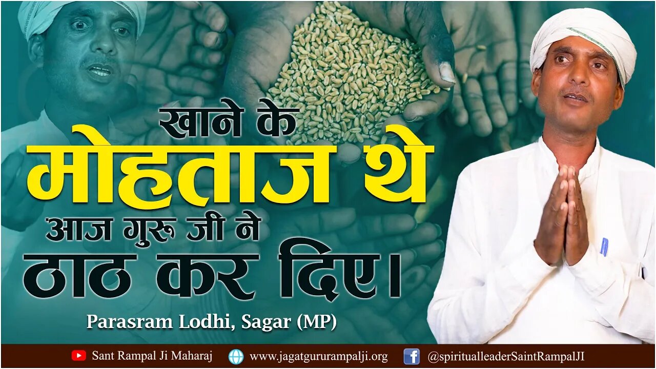 खाने के मोहताज थे आज गुरु जी ने ठाठ कर दिए। Parasram Lodhi, Sagar (MP)