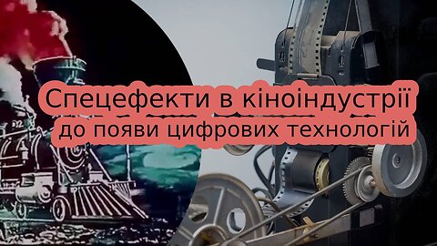 Як створювалися спецефекти в кіноіндустрії до появи цифрових технологій