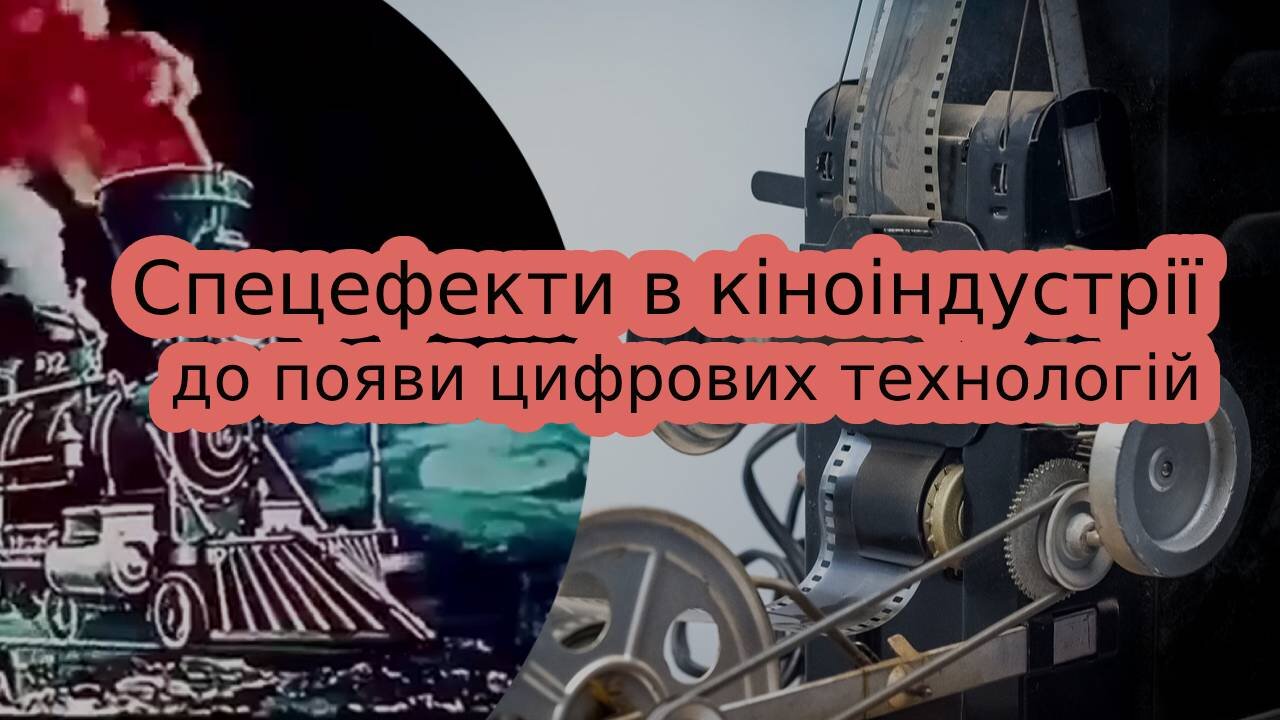 Як створювалися спецефекти в кіноіндустрії до появи цифрових технологій