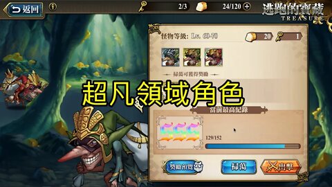 SSS級 逃跑的寶藏 秘境 夢幻模擬戰 Mobile 超凡領域角色