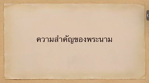 เทศนาในวันสะบาโตที่ 12 สิงหาคม 2023 " ความสำคัญของพระนาม "