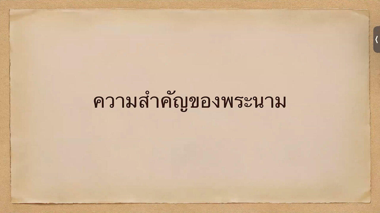 เทศนาในวันสะบาโตที่ 12 สิงหาคม 2023 " ความสำคัญของพระนาม "