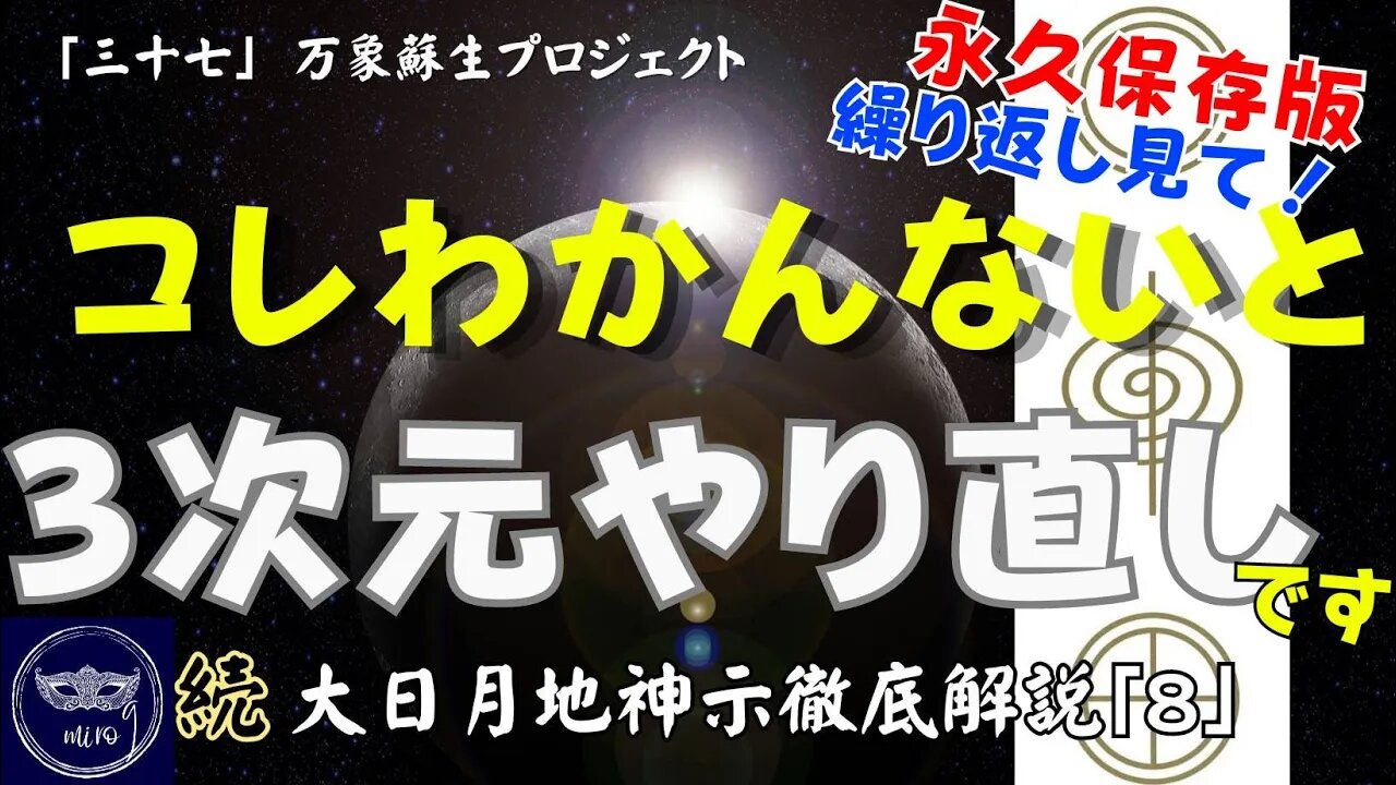 【マルマン】37. コレわかんないと「お移し」です。 「続」大日月地神示徹底解説！