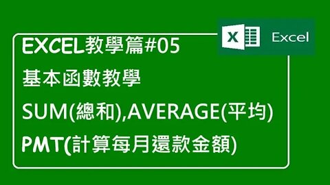 [Excel教學篇]#05 基本函數教學-總和、平均數和計算還款金額