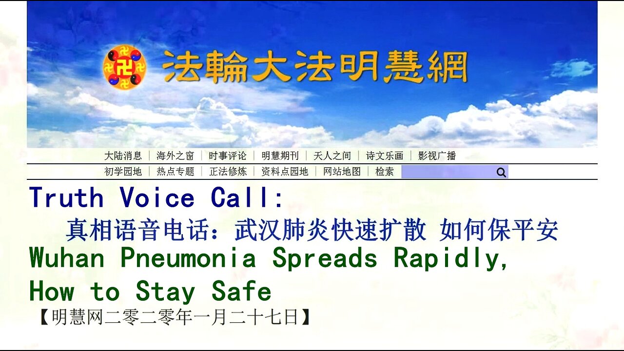 真相语音电话：武汉肺炎快速扩散 如何保平安 Truth Voice Call: Wuhan Pneumonia Spreads Rapidly, How to Stay Safe 2020.01.27