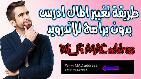 طريقة تغيير الماك ادرس Mac address للاندرويد #2023