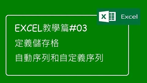 [Excel教學篇]#03 定義儲存格和自動與自設排序