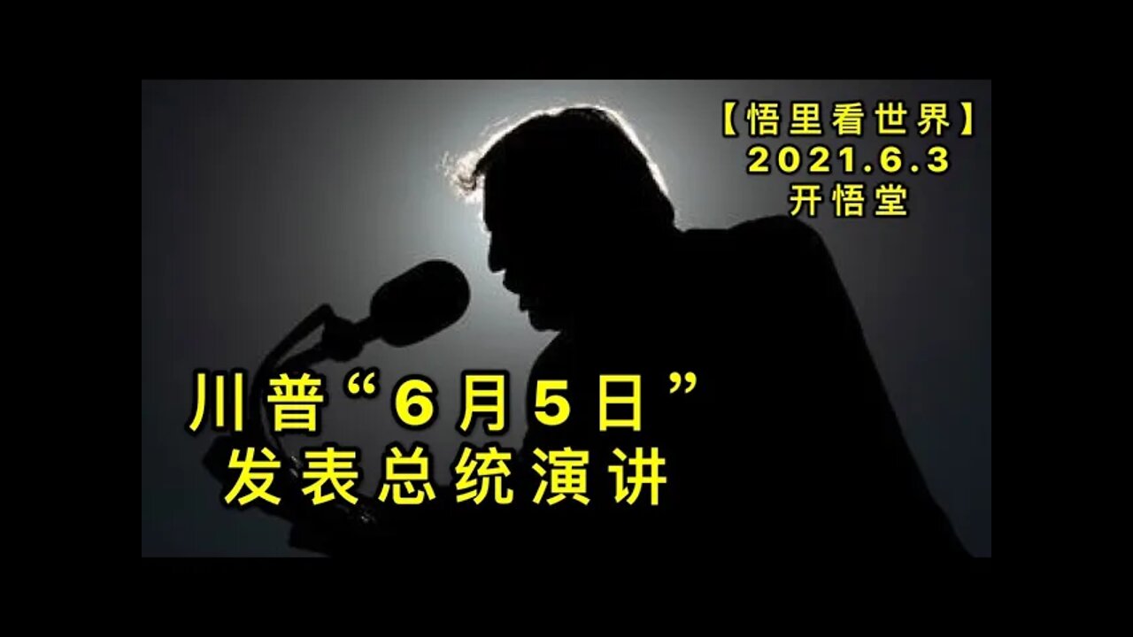 KWT1851川普,6月5日”发表总统演讲20210603-8【悟里看世界】
