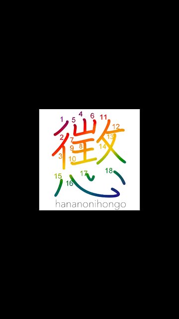 懲 - chastise/punish/discipline/penalise - Learn how to write Japanese Kanji 懲 - hananonihongo.com