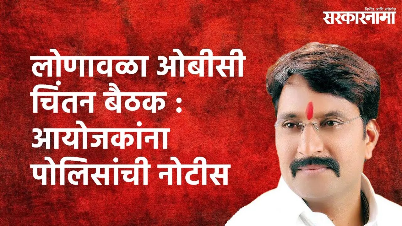 लोणावळा ओबीसी चिंतन बैठक : आयोजकांना पोलिसांची नोटीस | OBC | Lonavala | Sarakarnama