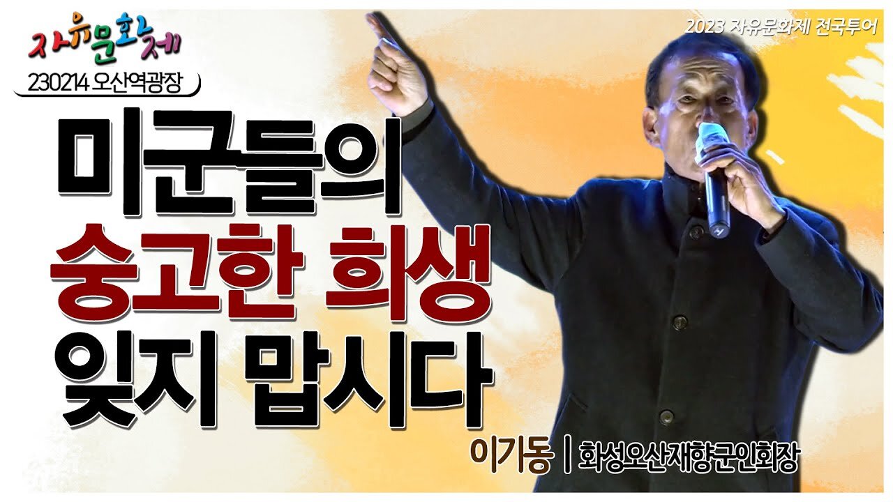 자유 대한민국을 위해 희생하신 오산 죽미령 고개의 미군들의 숭고한 정신 잊지맙시다! - 이기동 화성오산재향군인회장ㅣ [2023 자유문화제 전국투어] [자유미래TV]