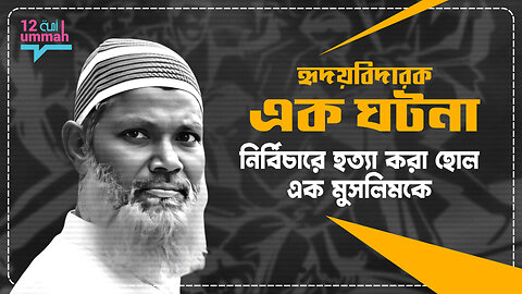 সাম্প্রদায়িক বিদ্বেষের প্রতিধ্বনি : আবারও নির্বিচারে হত্যা করা হোল এক মুসলিমকে