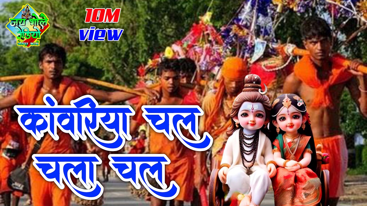 kawariya chal chala chal || Jay bhole radio || dinesh nagar