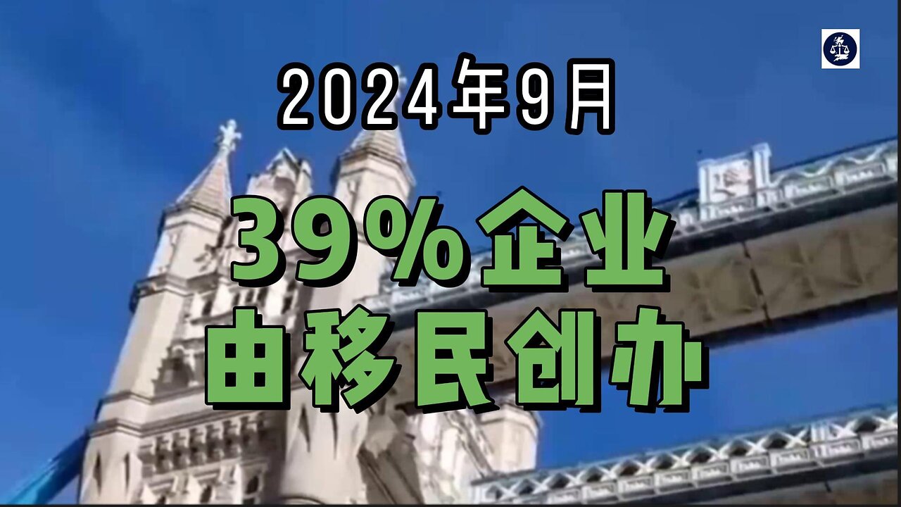 2024年9月 39%企业由移民创办