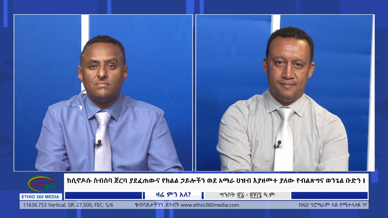 Ethio 360 ከሲኖዶሱ ስብሰባ ጀርባ ያደፈጠውና የክልል ኃይሎችን ወደ አማራ ህዝብ እያዘመተ ያለው የብልጽግና ወንጌል ቡድን ! Wed May 29, 2024