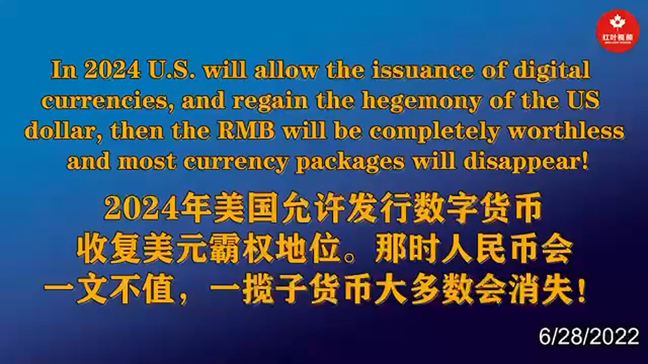 2024年美国允许发行数字货币，收复美元霸权地位。那时人民币会一文不值，一揽子货币大多数会消失！