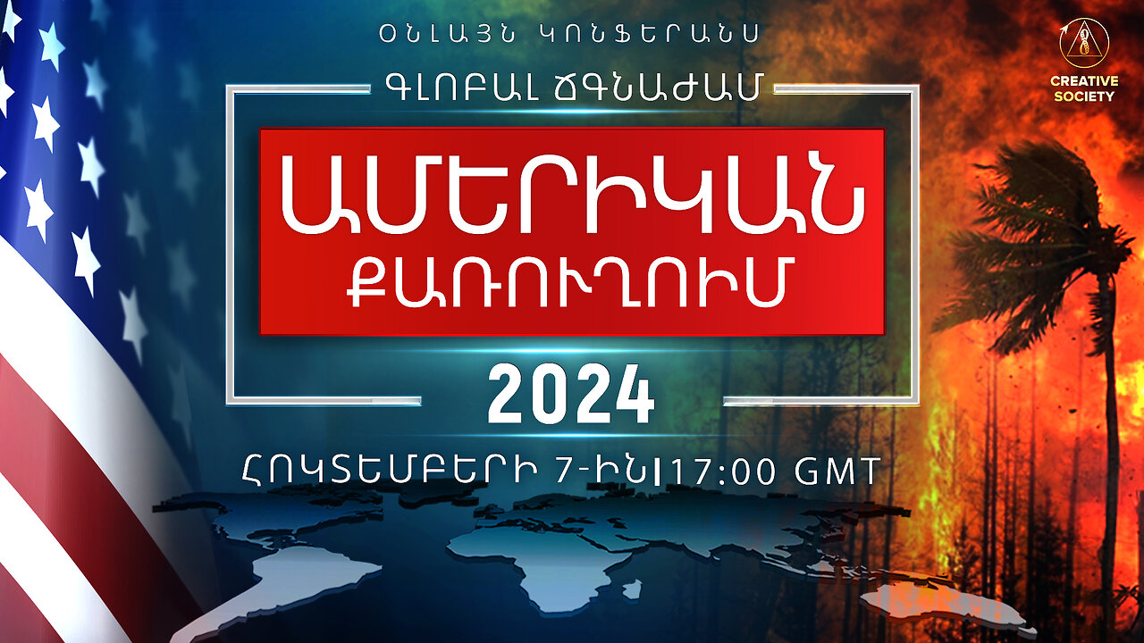 ԳԼՈԲԱԼ ՃԳՆԱԺԱՄ։ ԱՄԵՐԻԿԱՆ ՔԱՌՈՒՂՈԻՄ 2024 | Ազգային օնլայն կոնֆերանս