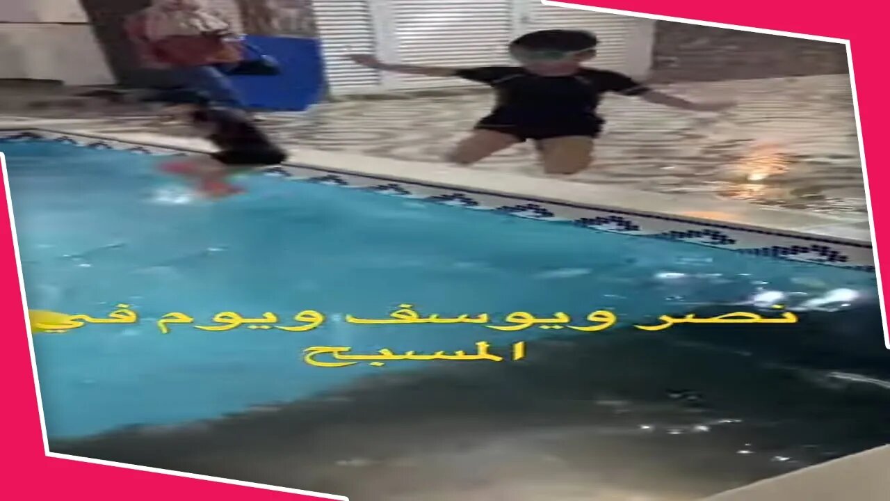 نصر ويوسف يلعبون و#يوم في #مسبح