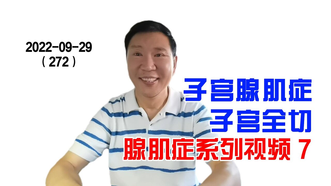 子宫腺肌症之子宫全切 7 | 腺肌症保宫系列 20220929