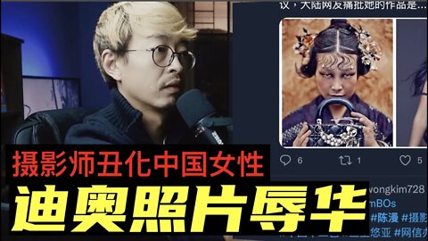 迪奥新商业照片被贴辱华标签 摄影师陈漫被批丑化中国女性 2021 11 20 E143