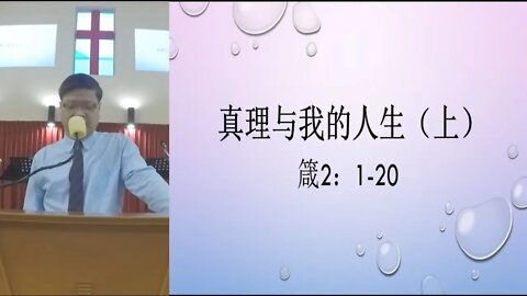 [20210228] 真理与我的人生 (上)