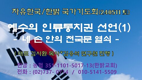 예수의 인류통치권 선언(1) - 네 손 안의 천국문 열쇠 (마16:16~19절) 240511(토) [자유한국/한밝 국가기도회] 대표 김시환 목사*김용석 연구원 진행