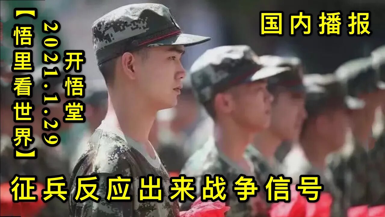 KWT971(下)征兵反应出来的战争信号20210129-13【悟里看世界】