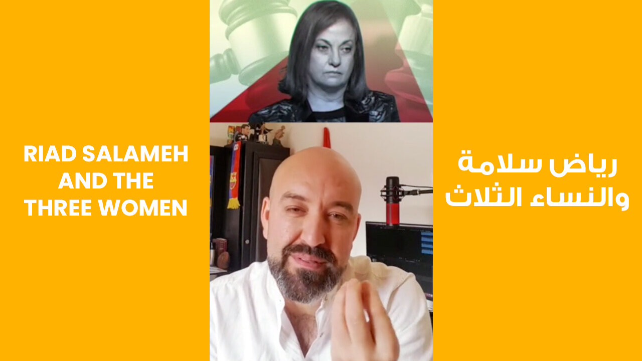 Riad Salameh and The Three Women | رياض سلامة والنساء الثلاث