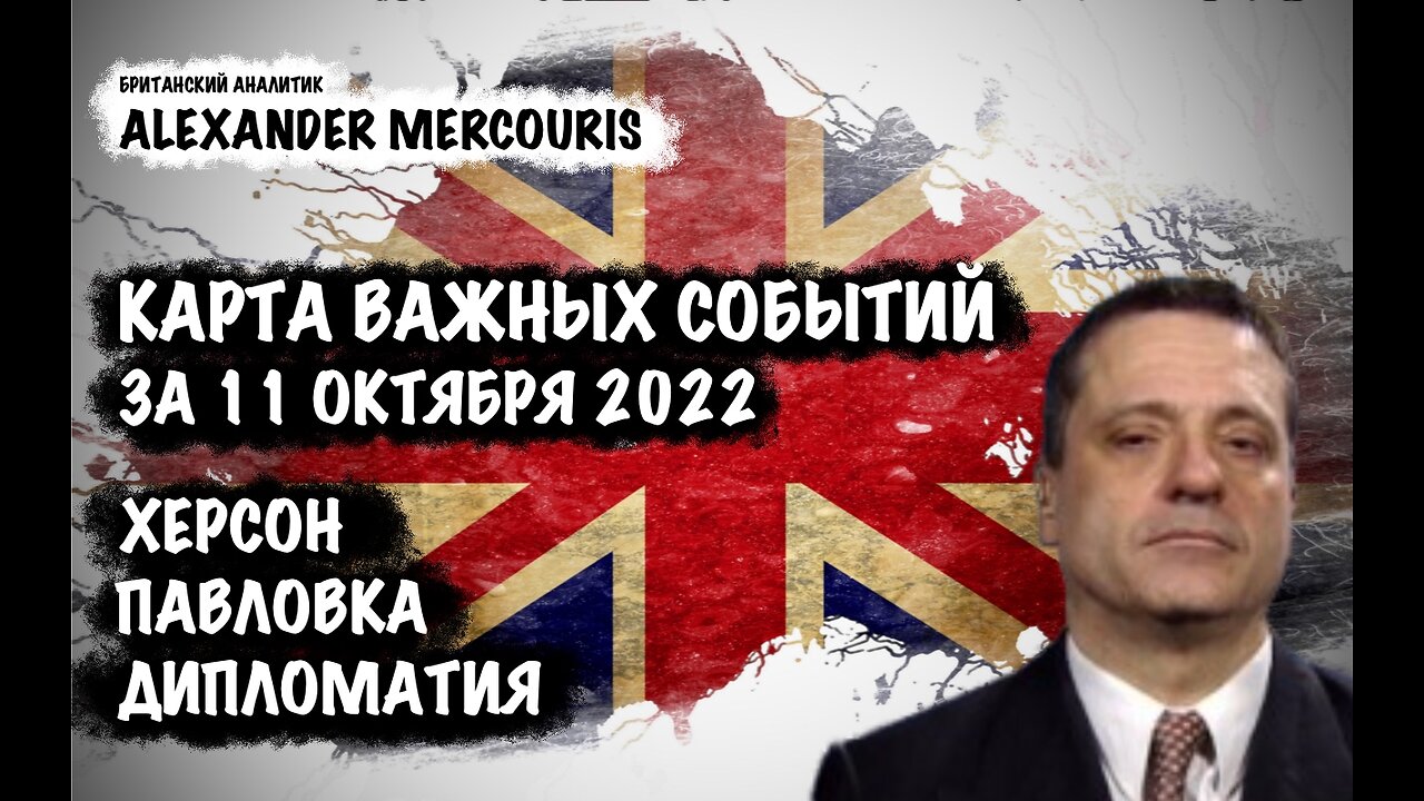 Херсон. Павловка. Дипломатия | Александр Меркурис | Alexander Mercouris