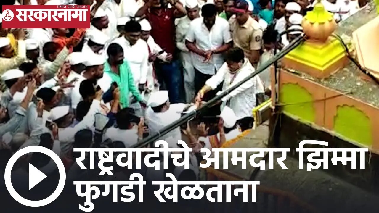 Pandharpur Wari 2022 | राष्ट्रवादीचे आमदार झिम्मा फुगडी खेळताना | NCP Rohit Pawar | Sarkarnama