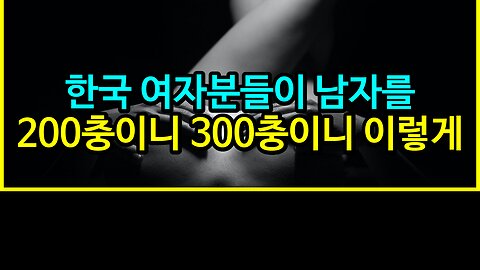 010 한국 여자분들이 남자를 200충이니 300충이니 이렇게 부르시는데