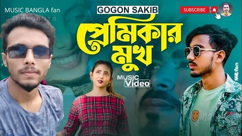 GOGON SAKIB প্রেমিকার মুখ💔Music Video Premikar Mukh এই শহরে সব হলেও শুধু প্রেমিকার দেখা হয়না😭