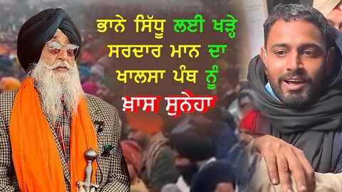 ਭਾਨੇ ਸਿੱਧੂ ਲਈ ਖੜ੍ਹੇ ਸਰਦਾਰ ਮਾਨ ਦਾ ਖਾਲਸਾ ਪੰਥ ਨੂੰ ਖ਼ਾਸ ਸੁਨੇਹਾ-#bhanasidhu #simranjitsinghmann