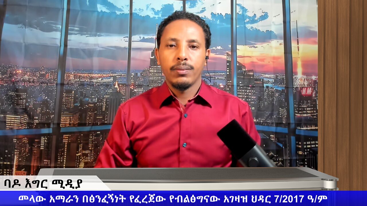 መላው አማራን በፅንፈኝነት የፈረጀው የብልፅግናው አገዛዝ ህዳር 7/2017 ዓ/ም