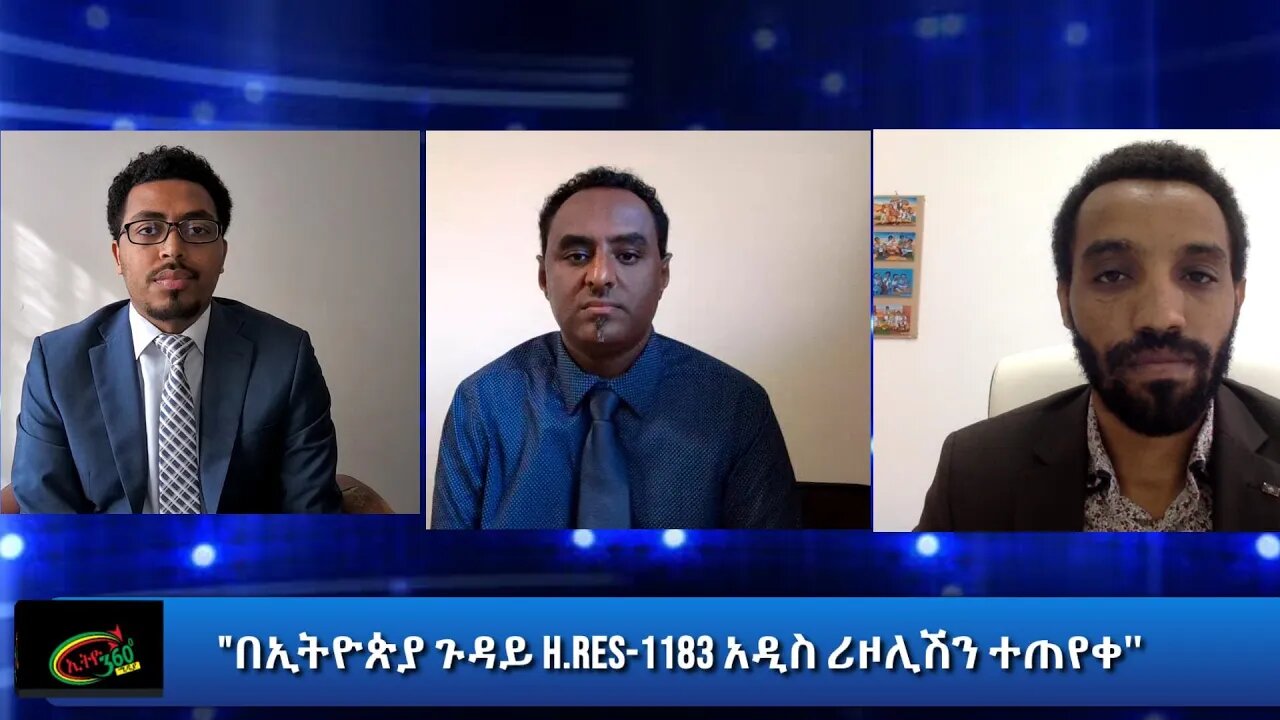 Ethio 360 Special Program "በኢትዮጵያ ጉዳይ H.Res-1183 አዲስ ሪዞሊሽን ተጠየቀ" Tuesday Oct 13, 2020