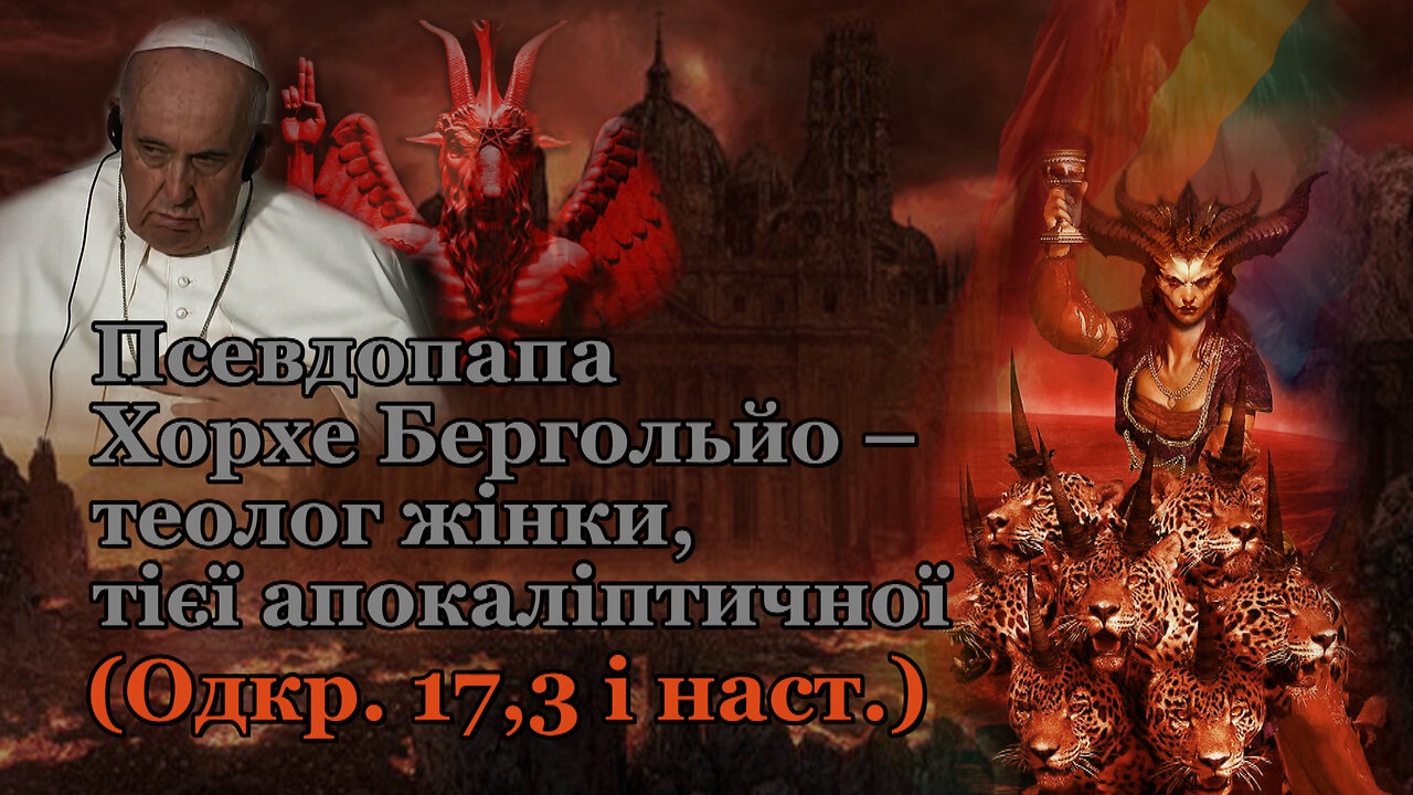 Псевдопапа Хорхе Бергольйо – теолог жінки, тієї апокаліптичної (Одкр. 17,3 і наст.)