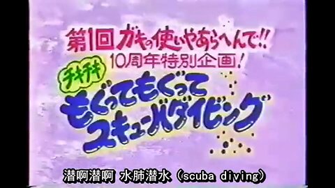 【中字】Gaki使 990822 - 十周年特別企劃!潛啊潛啊 水肺潛水