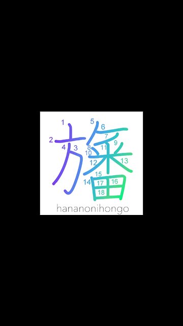 旛 - flag - Learn how to write Japanese Kanji 旛 - hananonihongo.com