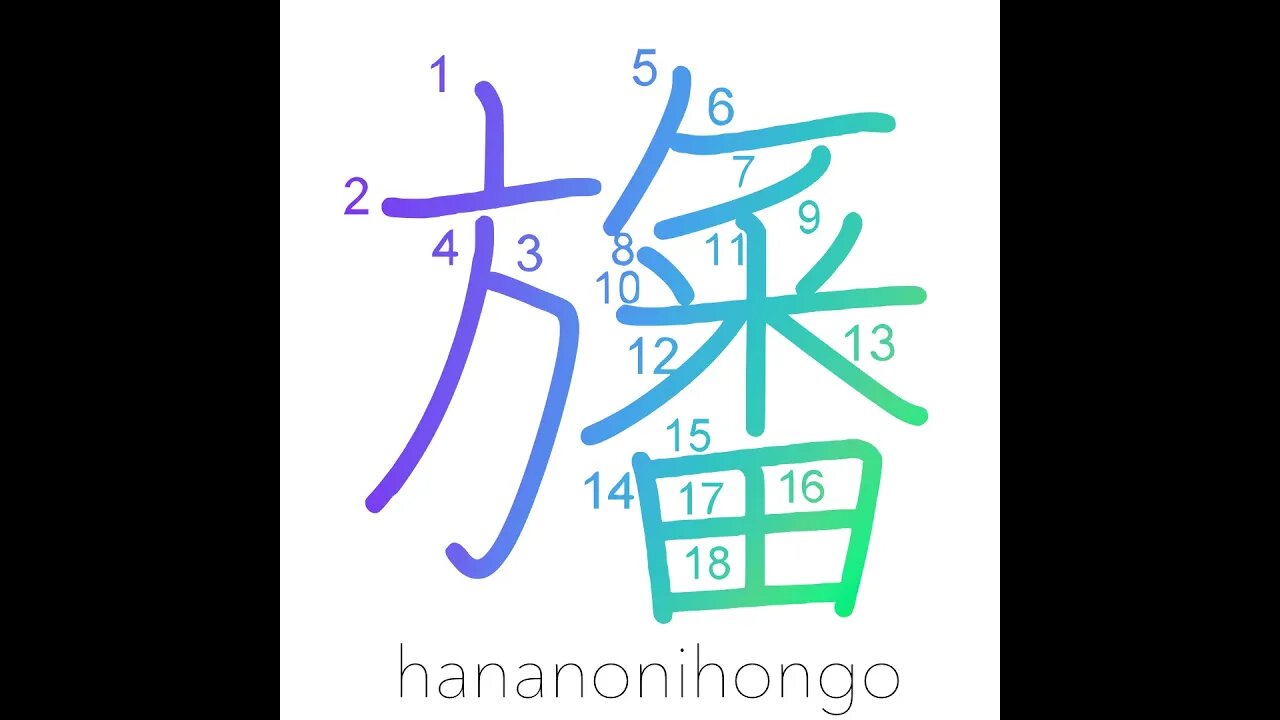 旛 - flag - Learn how to write Japanese Kanji 旛 - hananonihongo.com