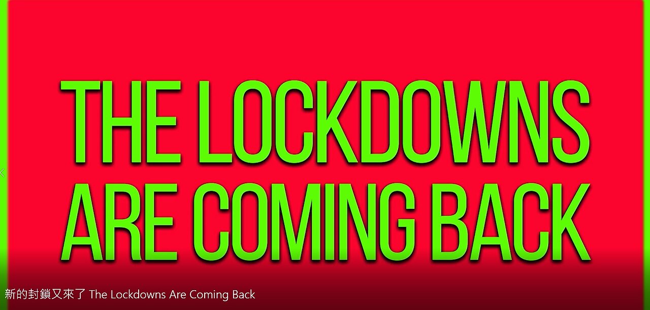 新的封鎖又來了 The Lockdowns Are Coming Back (中英字幕)